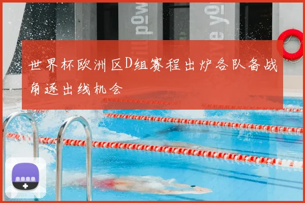 世界杯欧洲区D组赛程出炉各队备战角逐出线机会