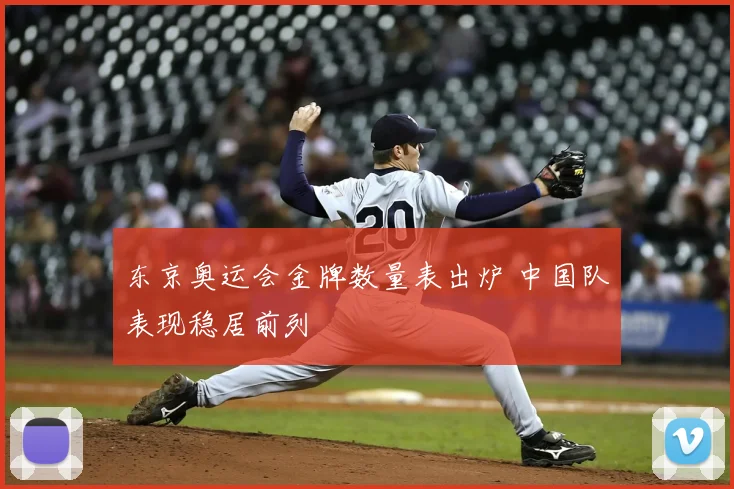 东京奥运会金牌数量表出炉 中国队表现稳居前列