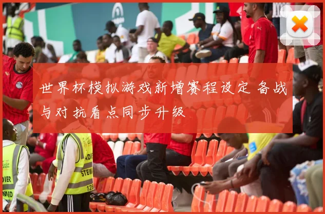 世界杯模拟游戏新增赛程设定 备战与对抗看点同步升级