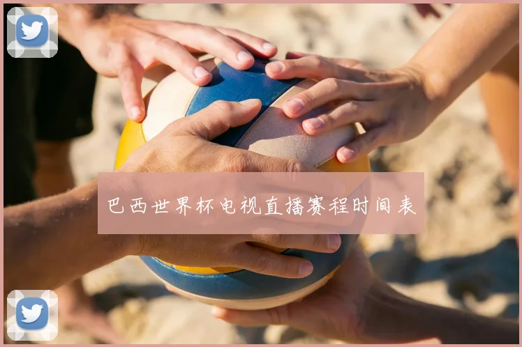 巴西世界杯电视直播赛程时间表