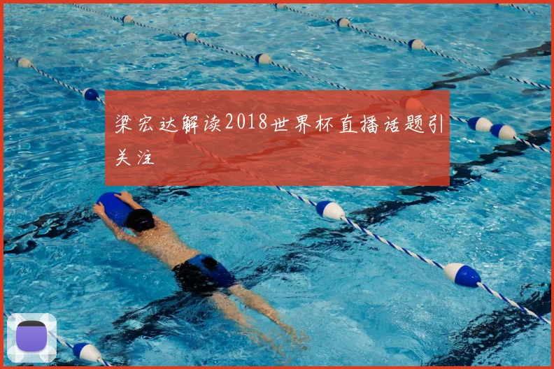 梁宏达解读2018世界杯直播话题引关注