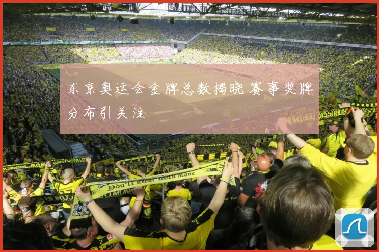东京奥运会金牌总数揭晓 赛事奖牌分布引关注