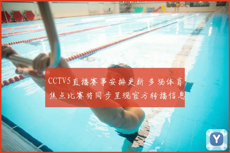 CCTV5直播赛事安排更新 多场体育焦点比赛将同步呈现官方转播信息