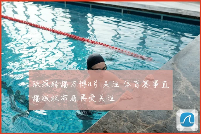 欧冠转播万博a引关注 体育赛事直播版权布局再受关注