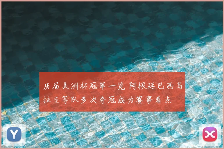 历届美洲杯冠军一览 阿根廷巴西乌拉圭等队多次夺冠成为赛事看点