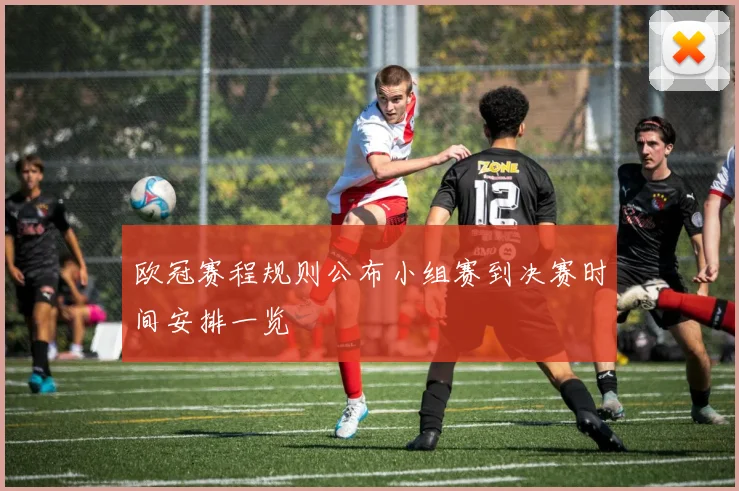 欧冠赛程规则公布小组赛到决赛时间安排一览