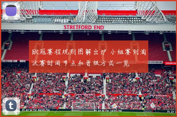 欧冠赛程规则图解出炉 小组赛到淘汰赛时间节点和晋级方式一览