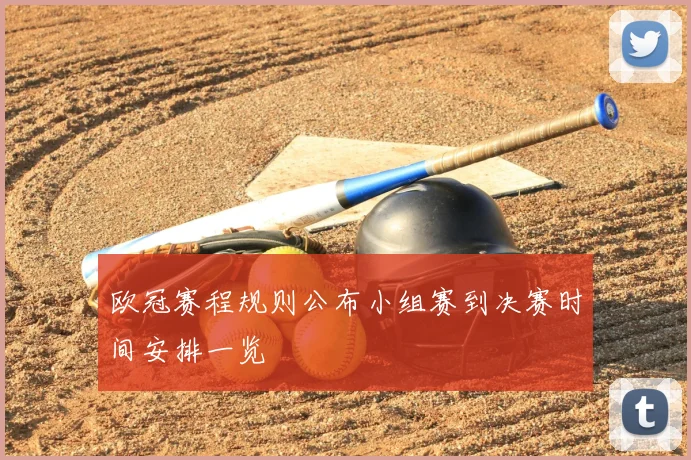 欧冠赛程规则公布小组赛到决赛时间安排一览