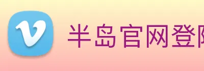 半岛官网登陆入口 Logo